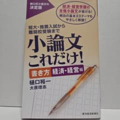 小論文これだけ！ 書き方 経済・経営編 樋口裕一 大原理志のサムネイル