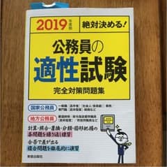 公務員の適性試験完全対策問題集 : 絶対決める! [2019年度版]のサムネイル