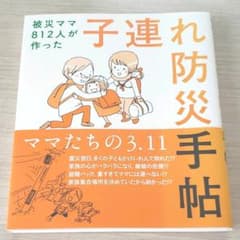 子連れ防災手帖 : 被災ママ812人が作ったのサムネイル