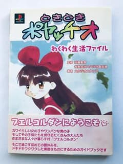 どきどきポヤッチオ　プレステソフト　攻略本セット レア☆PSソフト☆どきどきポヤッチオ☆攻略本付きセット - メルカリ