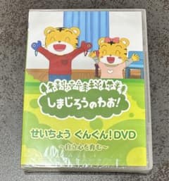 しまじろうのわお！せいちょうぐんぐんDVDのサムネイル