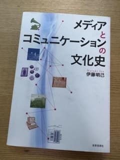 メディアとコミュニケーションの文化史 世界思想社のサムネイル