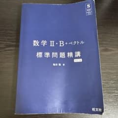 数学II・B+ベクトル 標準問題精講 四訂版のサムネイル
