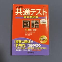 2024年版 共通テスト過去問研究 国語 教学社のサムネイル
