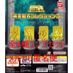 聖闘士星矢 黄金聖衣コレクション3 全4種コンプセット - メルカリ