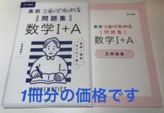 高校これでわかる問題集 数学I+A ※1冊のサムネイル