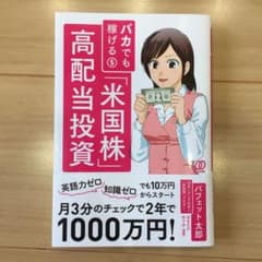 バカでも稼げる「米国株」高配当投資のサムネイル