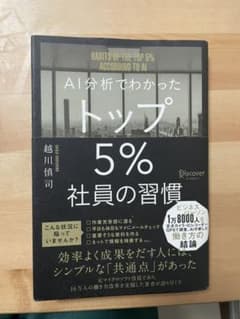 AI分析でわかったトップ5%社員の習慣のサムネイル