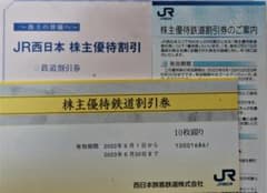 西日本旅客鉄道株式会社　株主割引券　10枚綴りのサムネイル