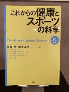これからの健康とスポーツの科学 第5版のサムネイル