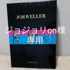 ジョジョベラーのサムネイル