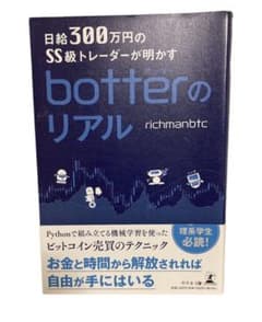 日給300万円のSS級トレーダーが明かすbotterのリアルのサムネイル