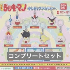 とっても！ラッキーマン めじるしアクセサリー 全7種コンプリート