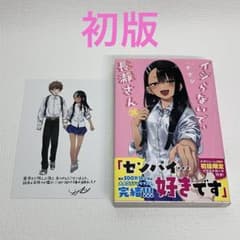 イジらないで、長瀞さん20 巻（最終巻）初版限定イラストカード付き
