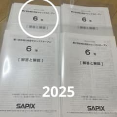 サピックス6年第4回合格力判定サピオープン2024年実施　未使用原本❗️解答用紙 バックナンバー】サピックス6年生 第4回合格力判定サピックスオープン