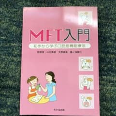MFT入門 : 初歩から学ぶ口腔筋機能療法のサムネイル