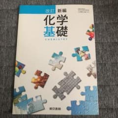 新編 化学基礎 東京書籍のサムネイル