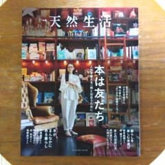 別冊天然生活 本は友だち 人生を変える一冊と出合うためにのサムネイル