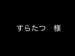 すらたつ様　専用オーダーページのサムネイル