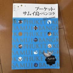 プーケット・サムイ島・バンコクのサムネイル