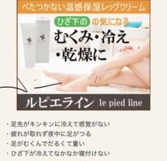ルピエライン　温感クリームのサムネイル