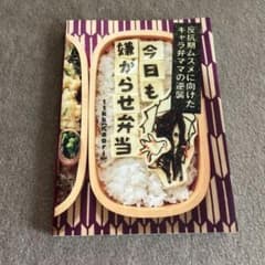 今日も嫌がらせ弁当 反抗期ムスメに向けたキャラ弁ママの逆襲のサムネイル