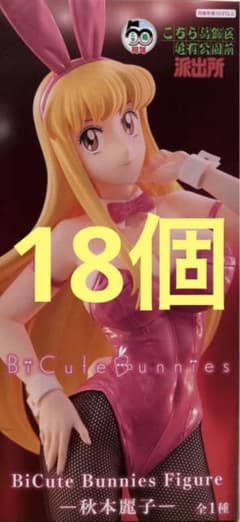 こち亀 BiCute Bunnies Figure 秋本麗子　18体セット こち亀 BiCute Bunnies Figure 秋本麗子 バニー 18個 - メルカリ