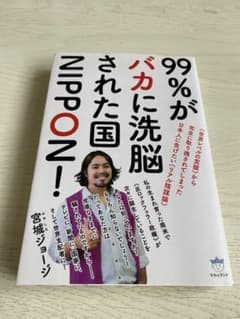 99%がバカに洗脳された国NIPPON! 《世界レベルの覚醒》から完全に取り残…のサムネイル