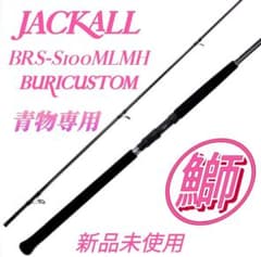 JACKALL ジャッカル 鰤カスタムロッド BRS 鰤カスタム - メルカリ