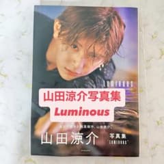 山田涼介写真集 Luminous - メルカリ
