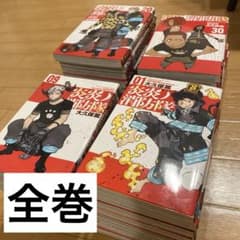 炎炎ノ消防隊 全巻セット - メルカリ