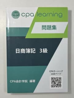 CPA会計学院 日商簿記3級 問題集のサムネイル