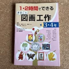 1・2時間でできるまるごと図画工作 3・4年
