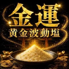 金運 金運アップ 財運 臨時収入 開運 波動塩 清め塩 金箔 黄金 龍神のサムネイル