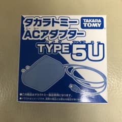 タカラトミー ACアダプター TYPE5Uのサムネイル