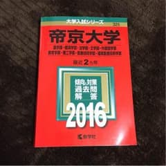 帝京大学 赤本 2016のサムネイル