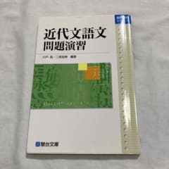 近代文語文問題演習のサムネイル