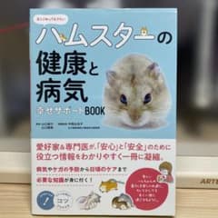 正しく知っておきたい ハムスターの健康と病気 幸せサポートBOOKのサムネイル