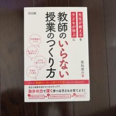 教師のいらない授業のつくり方 若松俊介のサムネイル