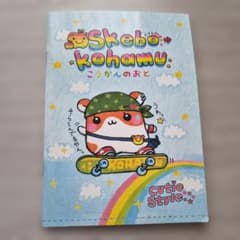 Skebo kohamu こうかんのおと 新品　平成レトロ　クーリアハムスター