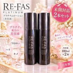 Re-fas リーファス プラチナムローション 100ml×2本 未開封 美容液のサムネイル