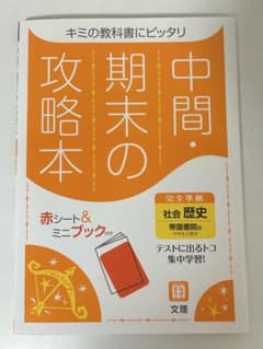 中間・期末の攻略本 社会・歴史 帝国書院のサムネイル