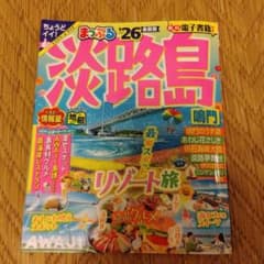 【最新】淡路島 2026年版 まっぷるのサムネイル