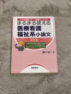 まるまる使える医療看護福祉系小論文 5つの出題パターン攻略マニュアルのサムネイル
