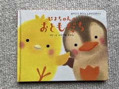 《学研　しかけ絵本》『ぴよちゃんのおともだち』のサムネイル