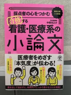 看護・医療系の小論文のサムネイル