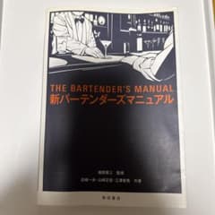 新バーテンダーズマニュアル THE BARTENDER'S MANUALのサムネイル