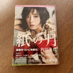 紙の月 角田光代 文庫本 映画化帯付きのサムネイル