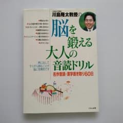 川島隆太教授の脳を鍛える大人の音読ドリル : 名作音読・漢字書き取り60日のサムネイル