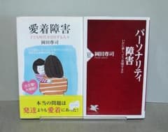 岡田尊司　著書　まとめ売り39冊　愛着障害等 愛着障害＋パーソナリティ障害：岡田 尊司：2冊セット - メルカリ